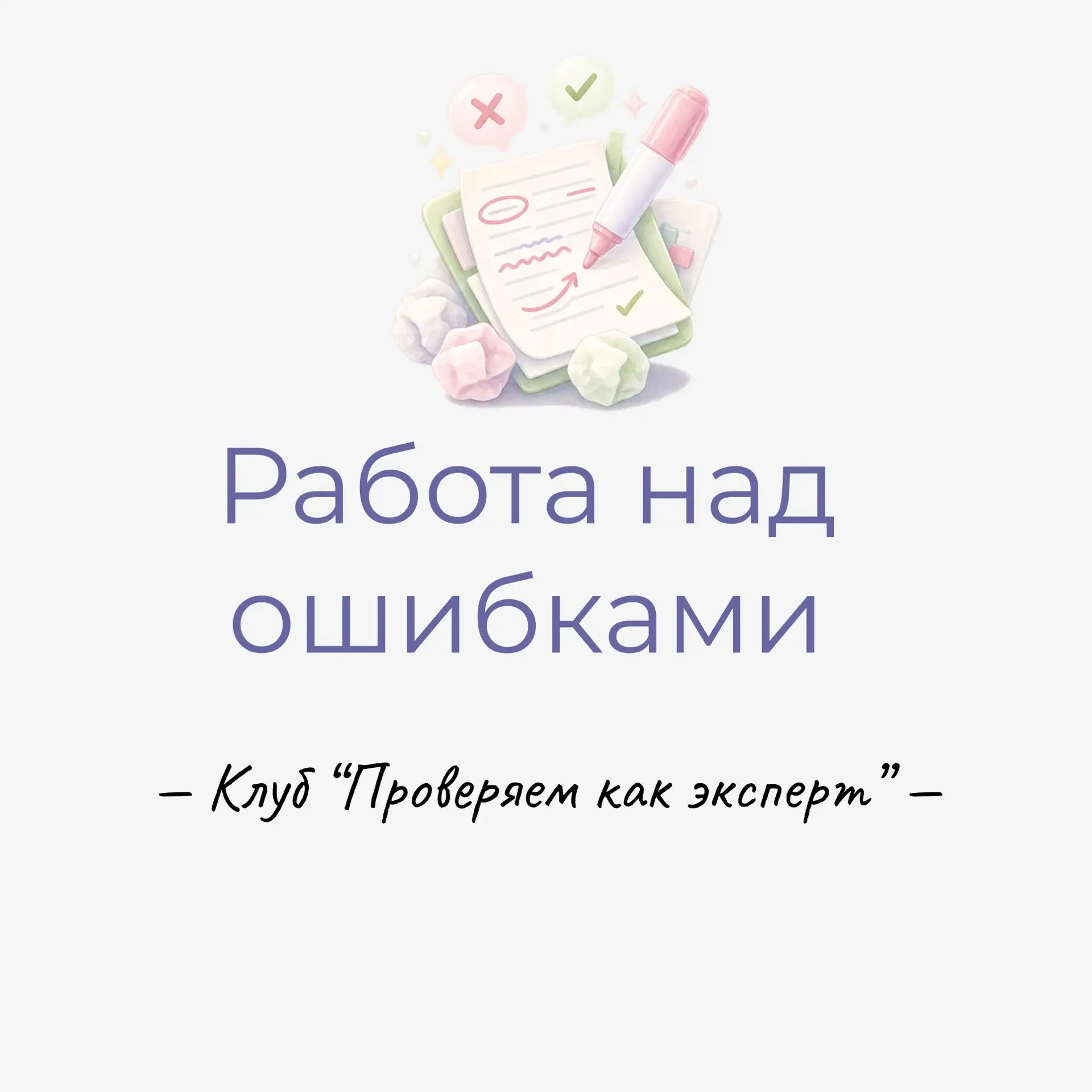 «Работа над ошибками» – следующая рубрика, с которой мы хотим вас познакомить.