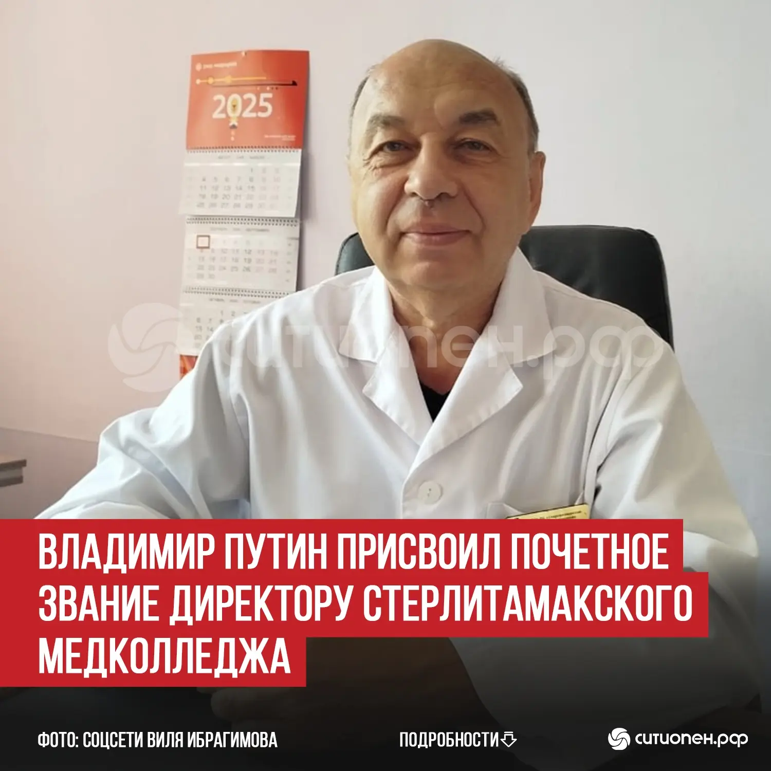 Владимир Путин присвоил почетное звание директору Стерлитамакского медколледжа

Владимир Путин утвер