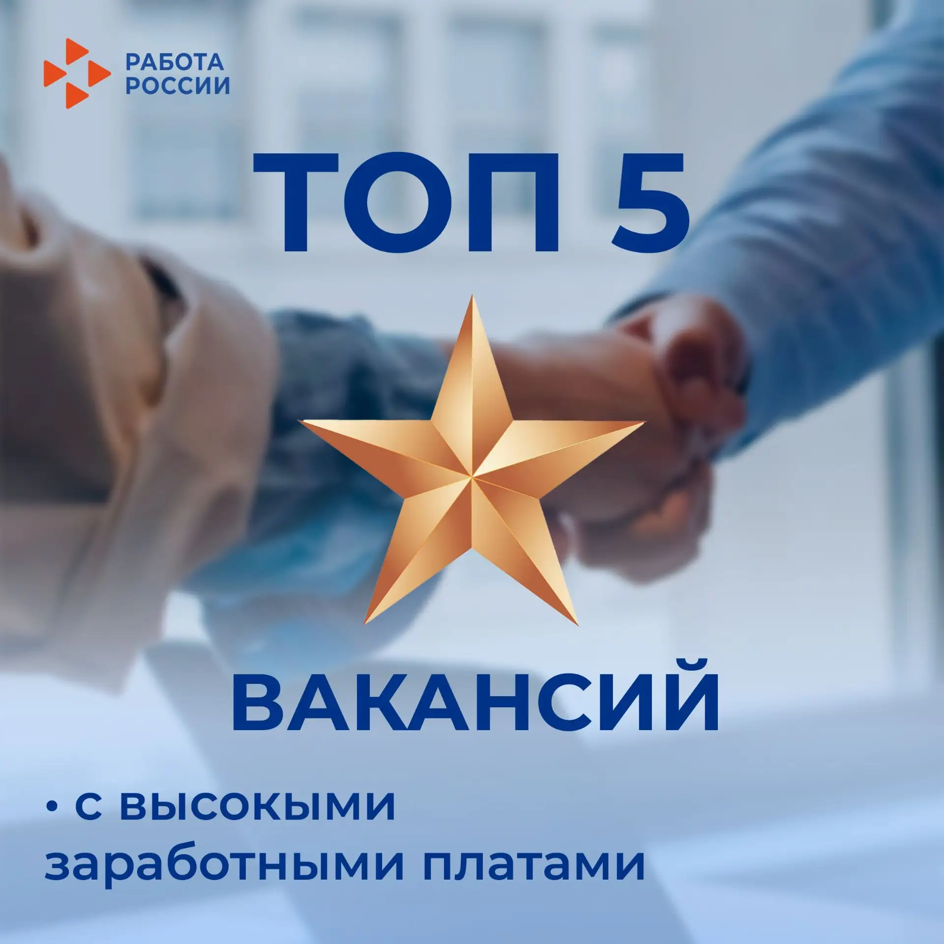 ⭐ТОП-5 ВЫСОКООПЛАЧИВАЕМЫХ ВАКАНСИЙ ДНЯ

Центр занятости населения представляет подборку актуальных в