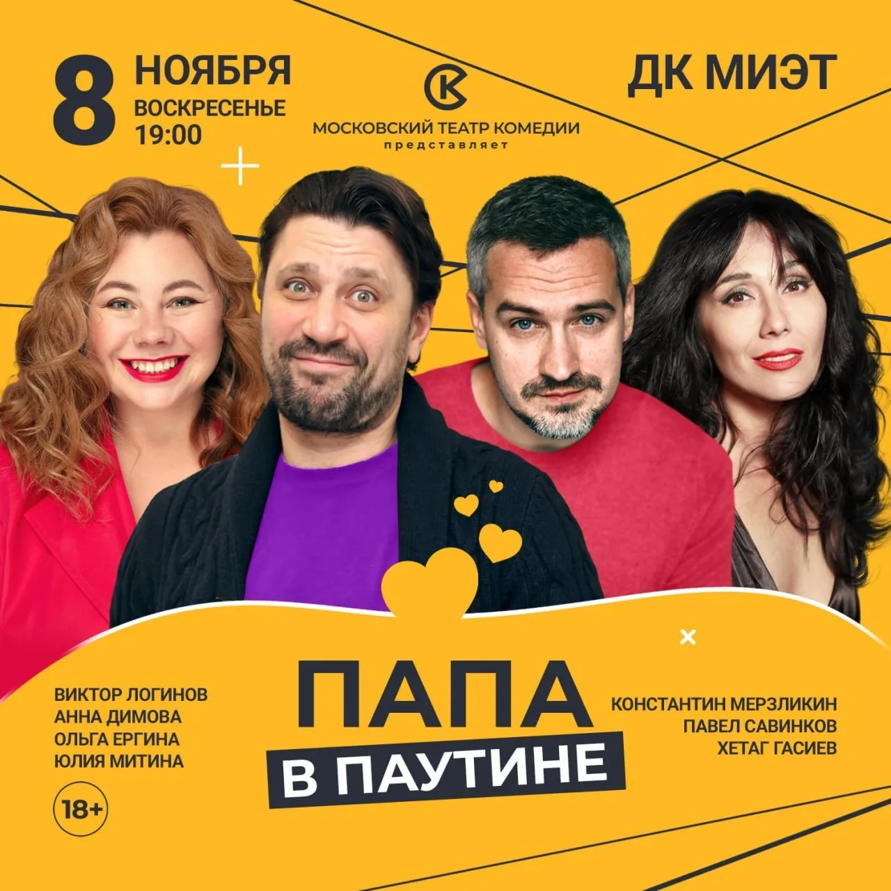 ❤8 ноября в Зеленограде пройдет спектакль Московского театра комедии «Папа в паутине» 18+