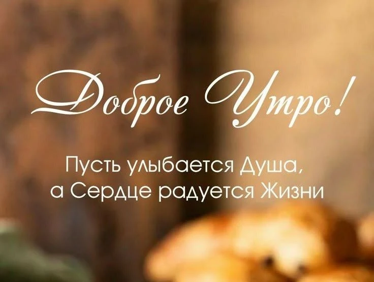С добрым утром!

Канал «Чердак сознания»
Подпишись!
