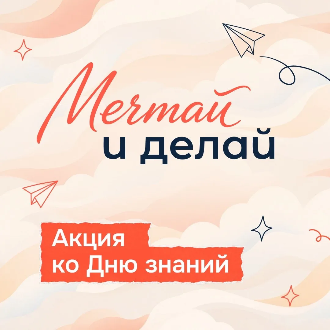 ✨ Мы точно знаем: мечтать не вредно!