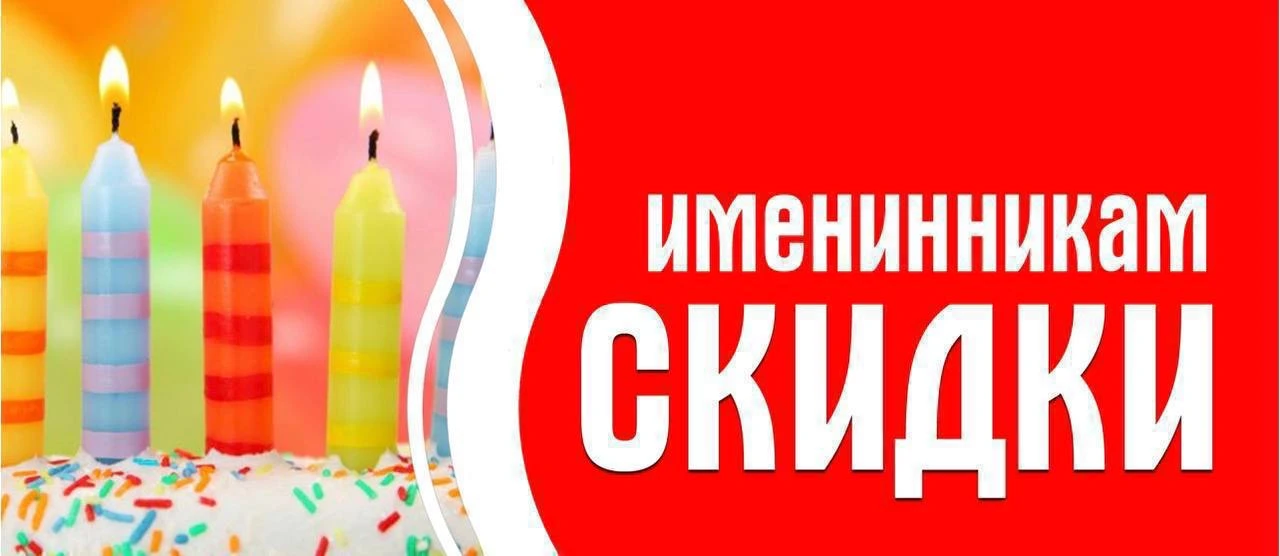 Все скидки в День Рождения🎈🎉🎁🎊🍰