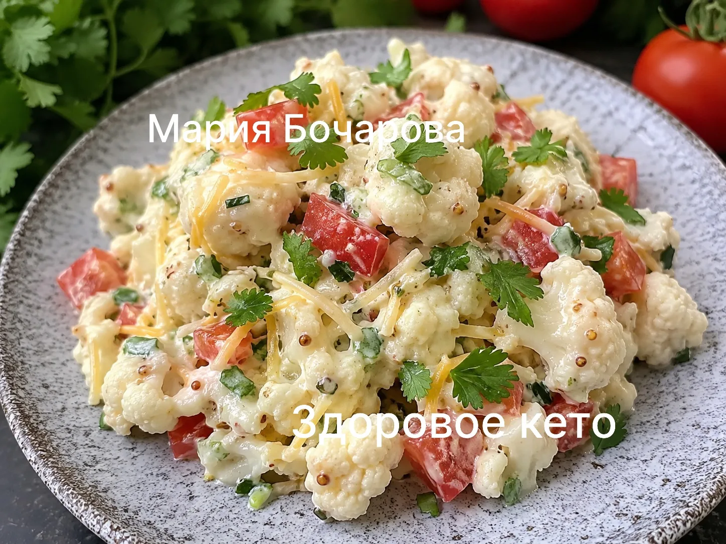 🔥Салат из цветной капусты с помидорами