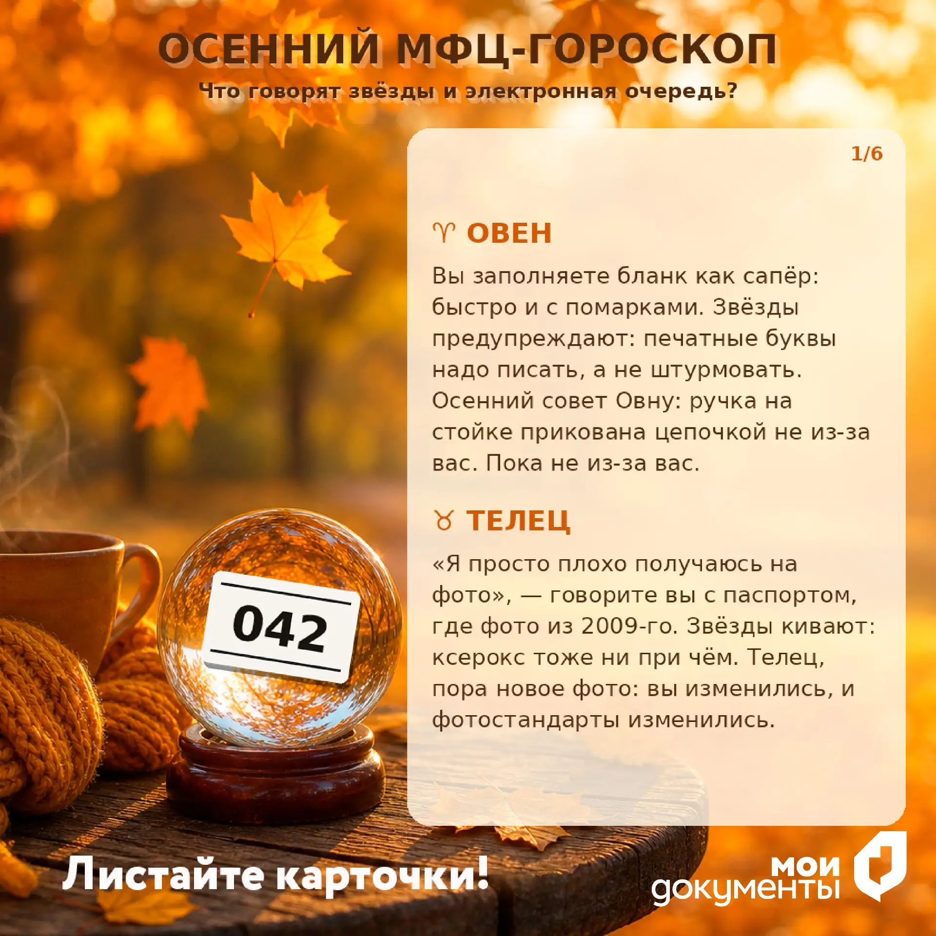 ОСЕННИЙ МФЦ-ГОРОСКОП: что говорят звезды?