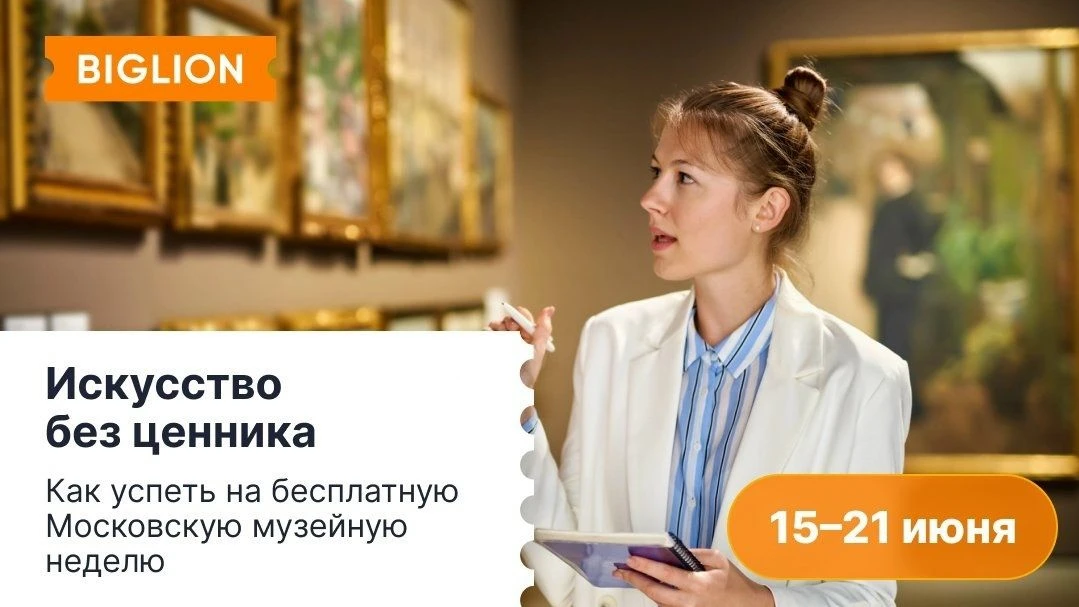 С 15 по 21 июня в столице проходит «Московская музейная неделя». Десятки площадок работают бесплатно