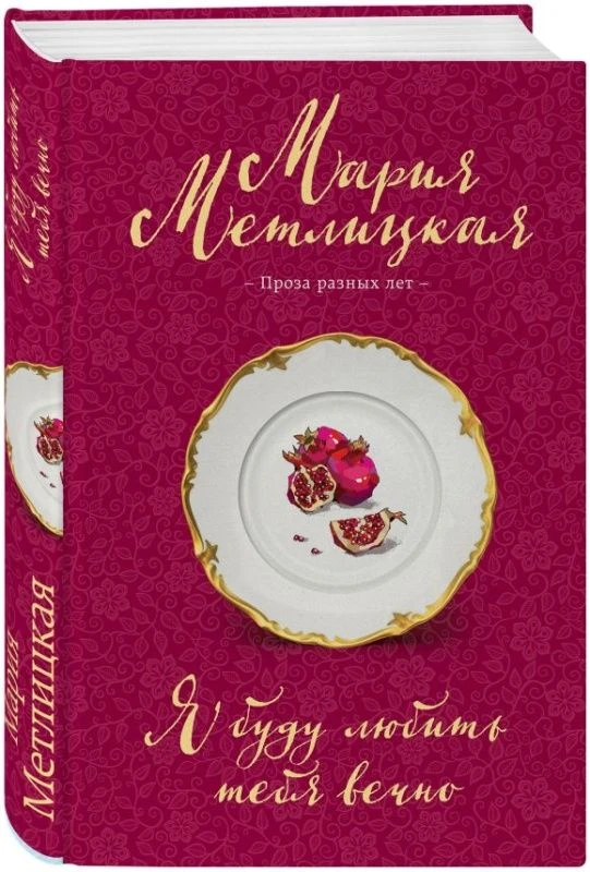 Рассказы, которые дают надежду на счастье
 
Мария Метлицкая рассказывает истории, о которых говорят 