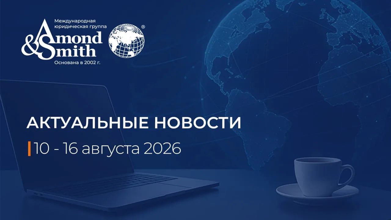 🗣 Дайджест новостей за 10 — 16 августа 2026 г.: