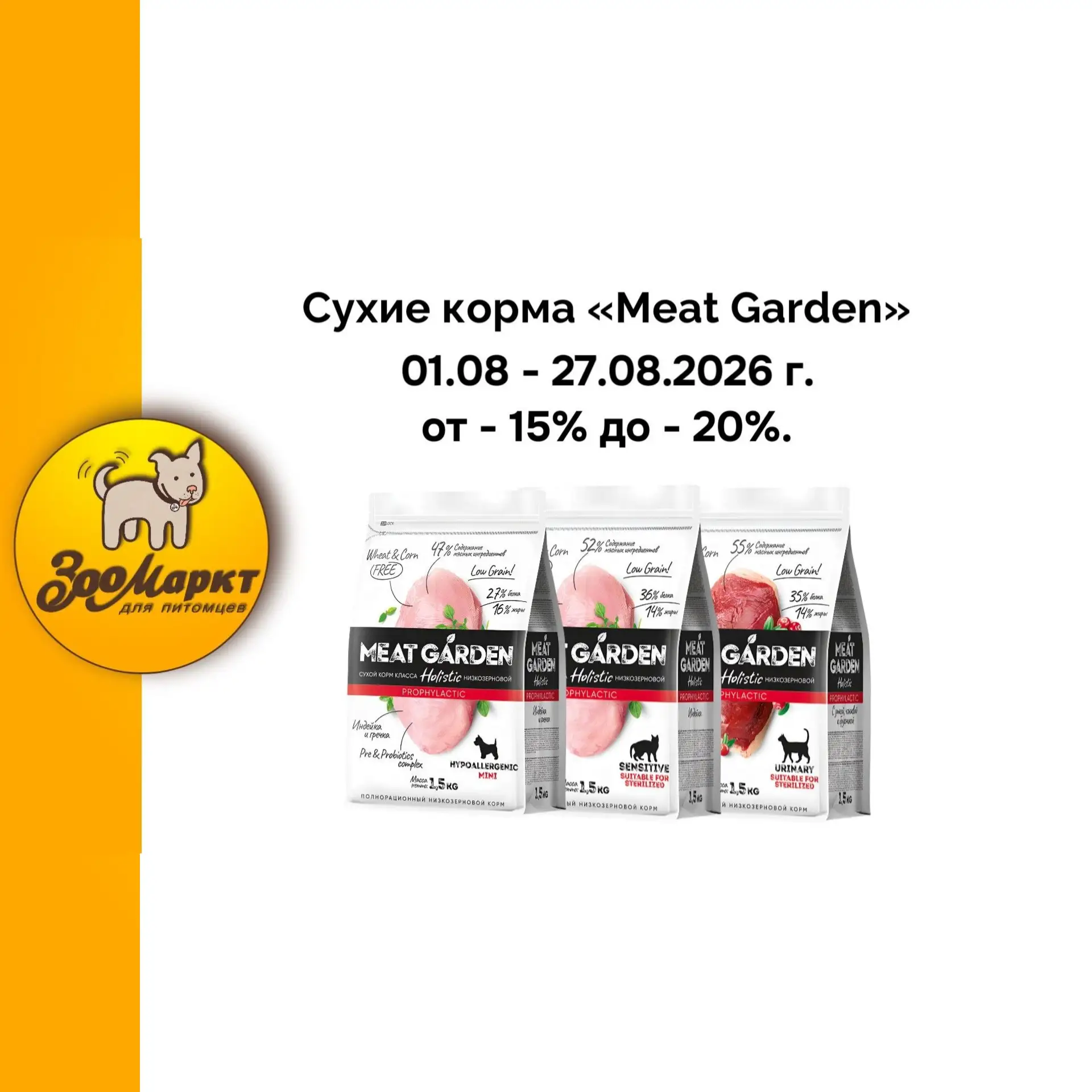 🟡 Акция от - 10% до - 20% на сухие корма «Meat Garden».