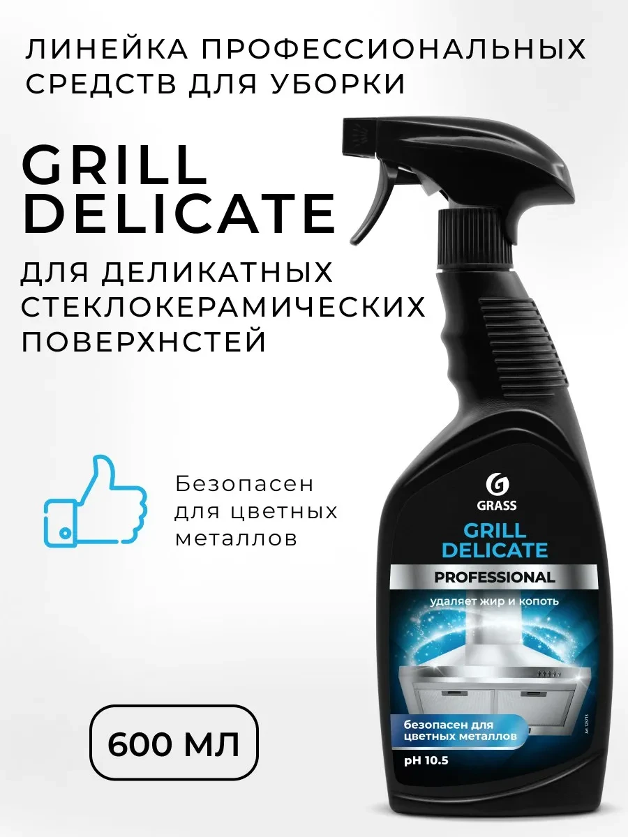 ⚡️ Чистящее деликатное средство АНТИЖИР, GRASS