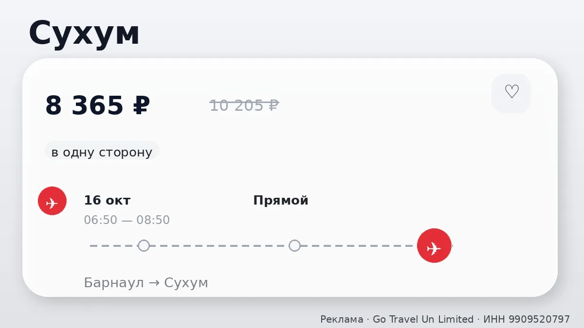 📌 Барнаул → Сухум: в октябре, в одну сторону.