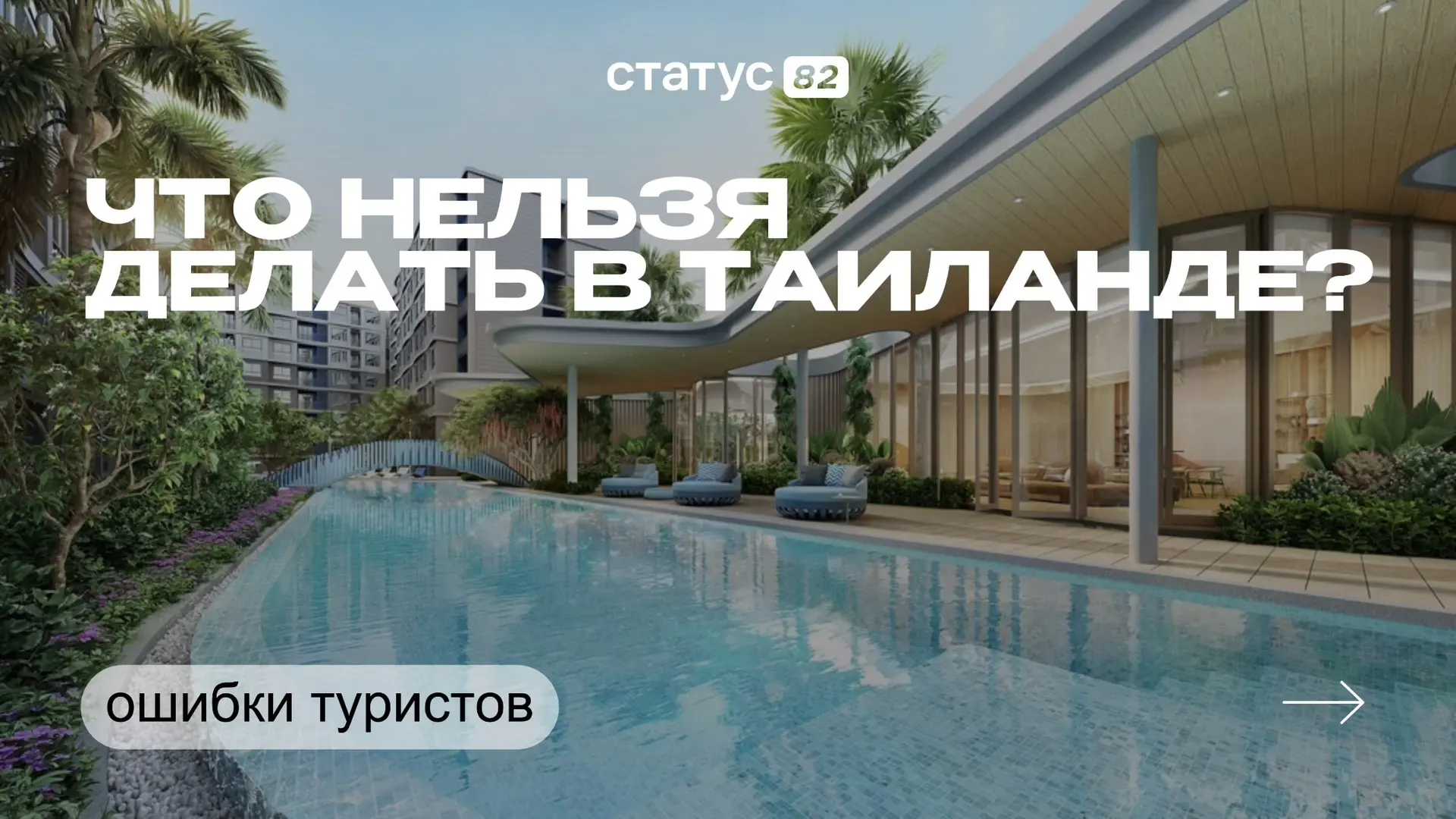 🇹🇭 Думаете, что в Таиланде можно всё? 

На самом деле некоторые привычные вещи там могут обойтись 