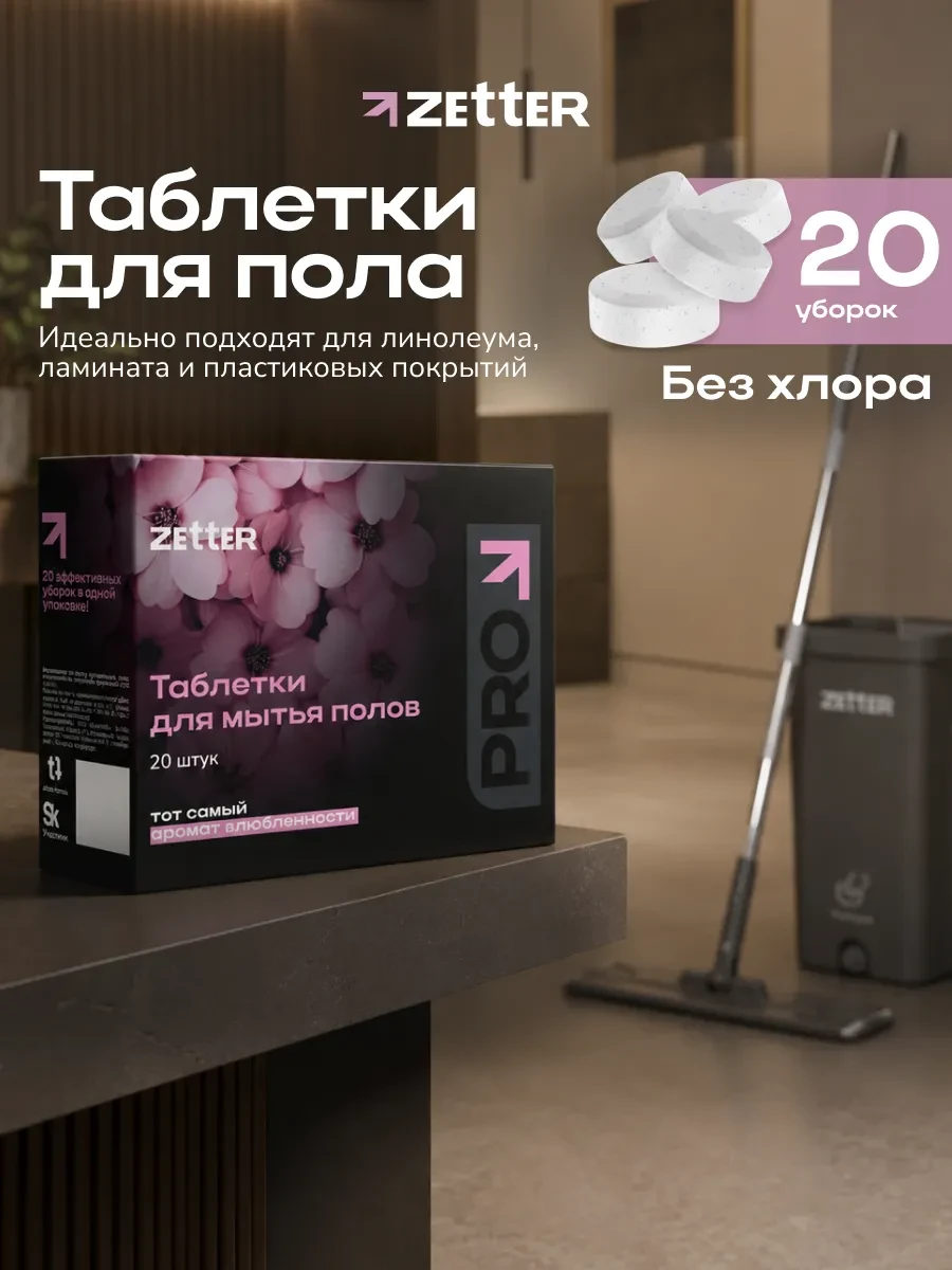 ⚡️ Средство для мытья полов в таблетках универсальное 20 шт, ZETTER