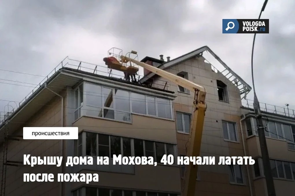 В Вологде стартовал ремонт кровли в доме № 40 на улице Мохова, которая серьёзно пострадала от огня в