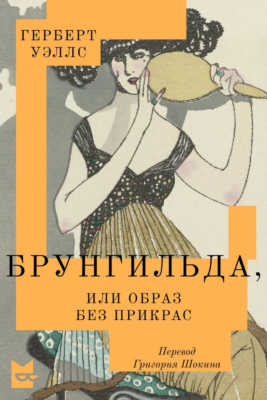 Герберт Уэллс, которого вы не знали: «Брунгильда» — роман о личном бренде, дьяволе-имид...