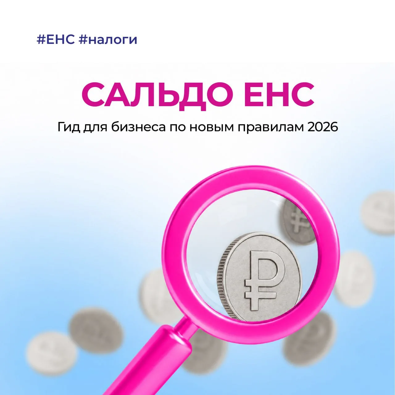 💰 Сальдо ЕНС: как не запутаться в расчетах с бюджетом❓