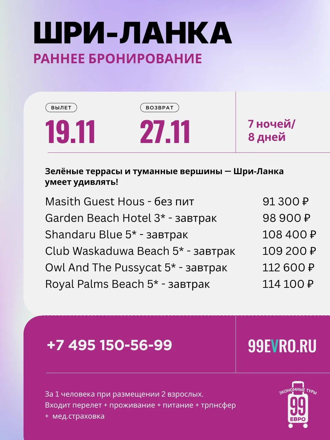 Вылет Москва
Даты 19.11-27.11 

Aeroflot 19 ноя 23:05 Шереметьево С ➙ 20 ноя 10:30 Коломбо
Aeroflot 