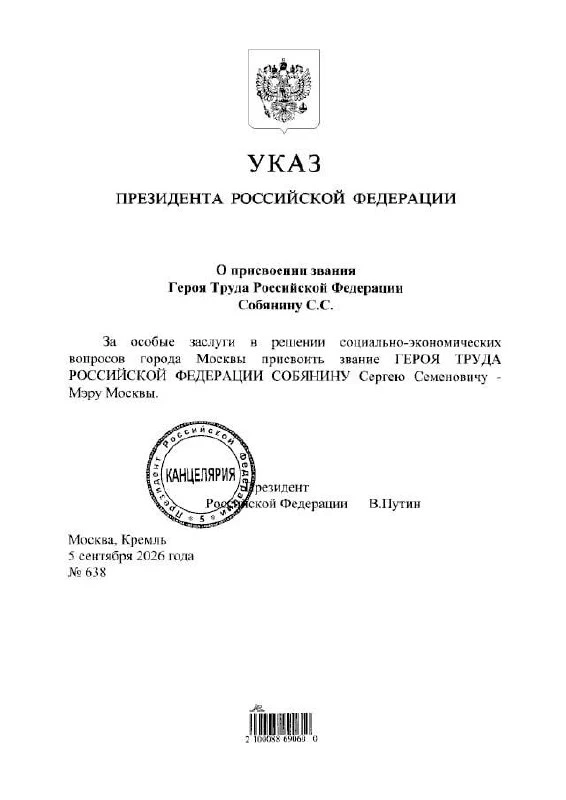 Владимир Путин подписал указ о присвоении звания Героя Труда мэру Москвы Сергею Собянин...