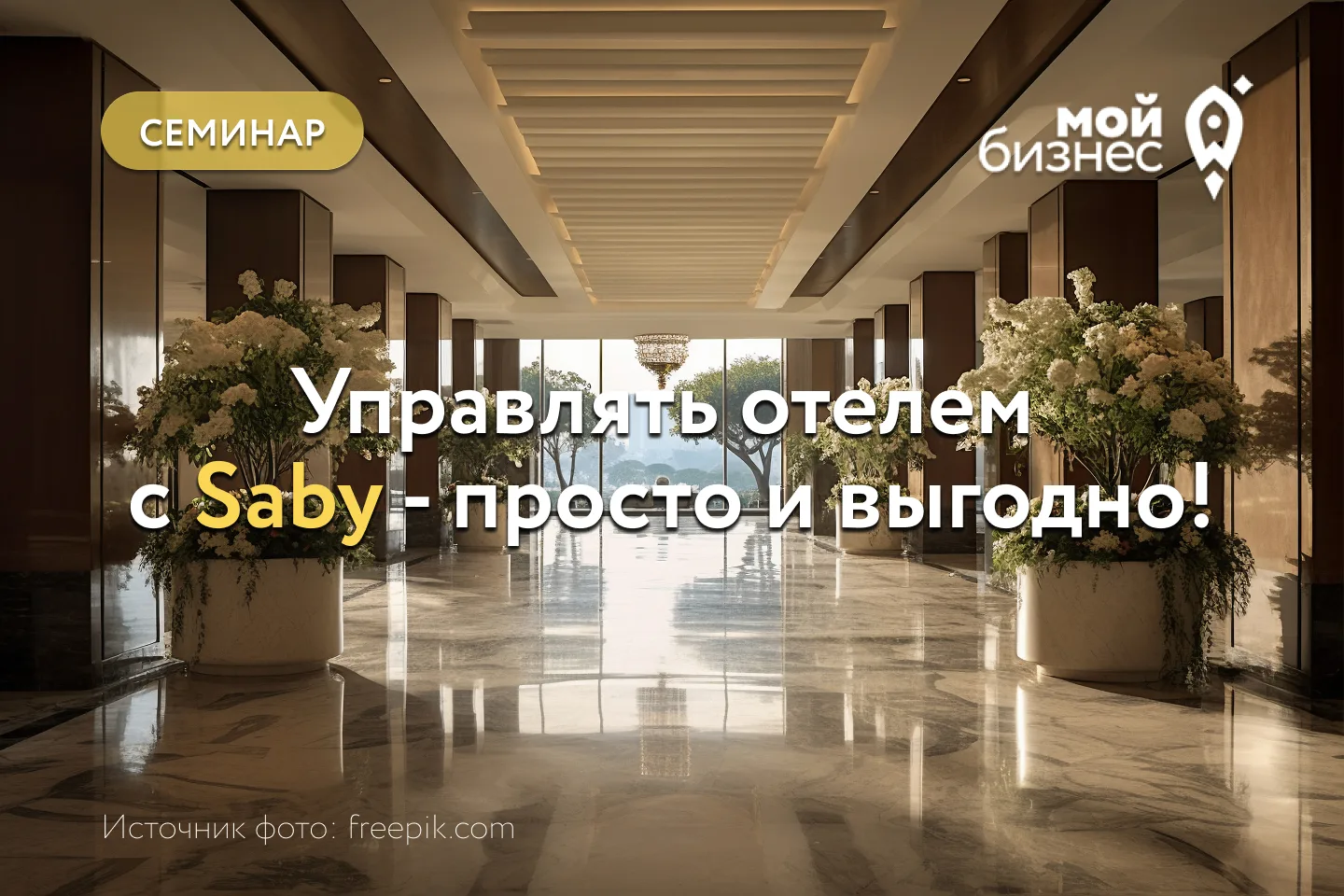 Семинар «Управлять отелем с Saby - просто и выгодно!»