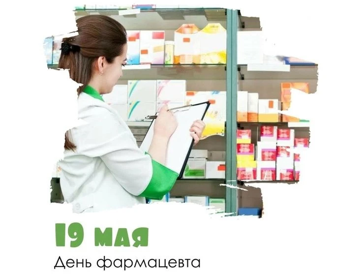 С Днём фармацевта! 💊 Благодарим за ваш труд