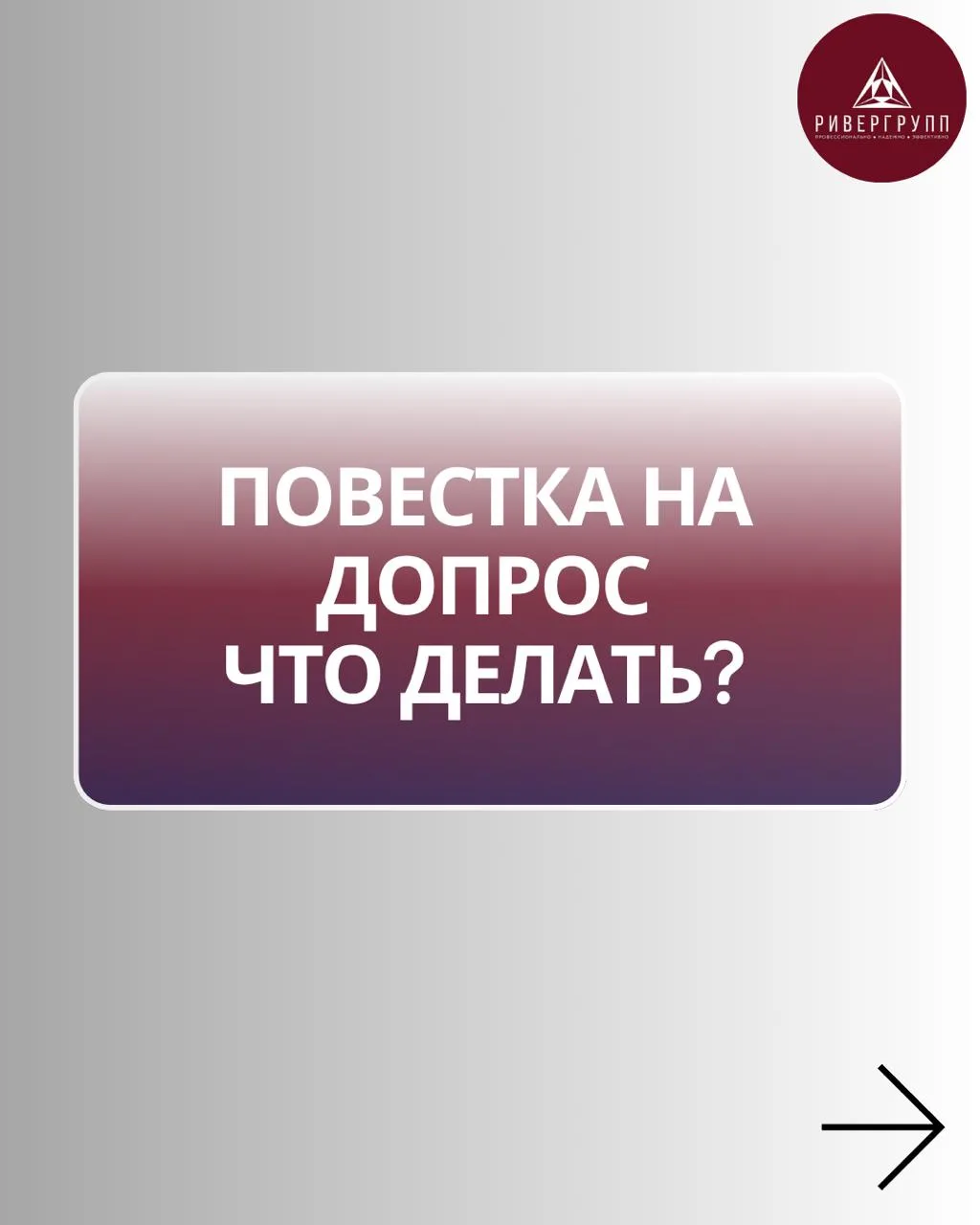 Получили повестку на допрос? Вот первое, что нужно сделать