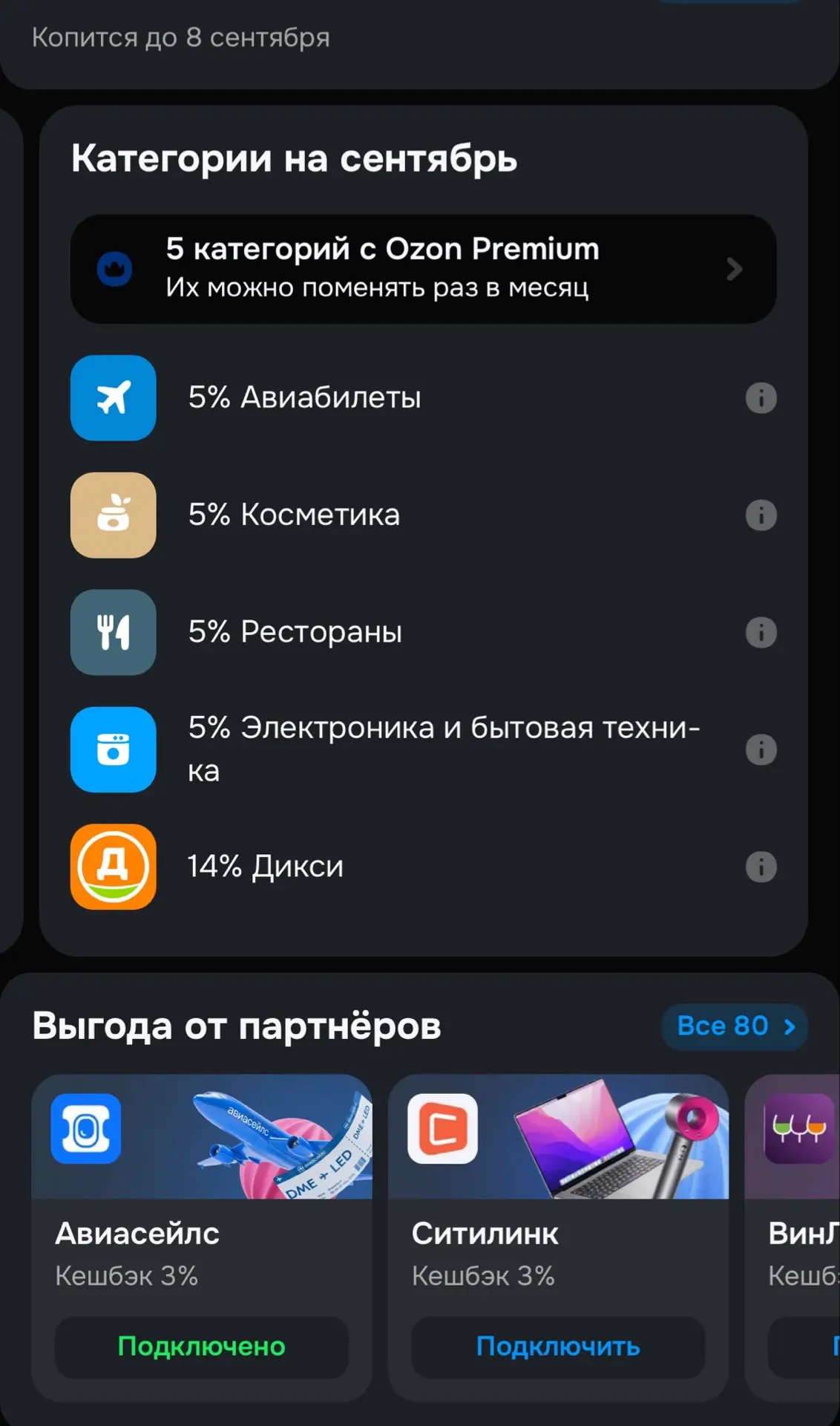 Уже можно выбирать кэшбэки по картам на сентябрь.