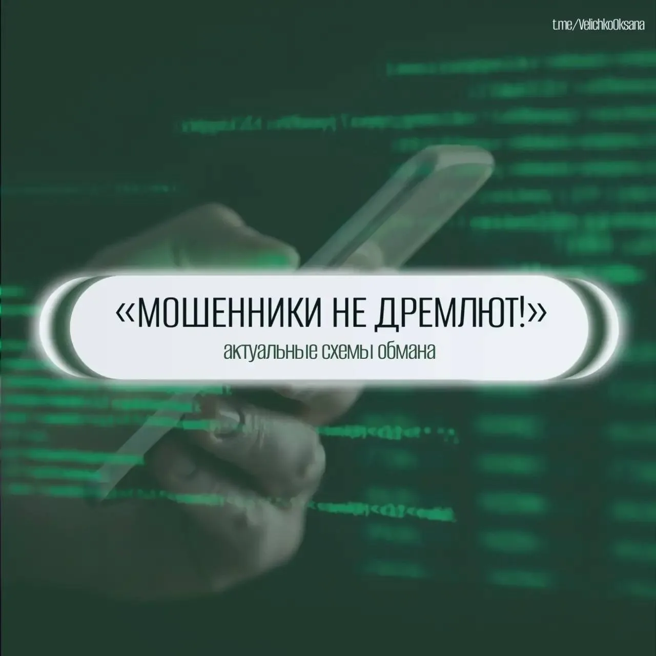 ❗️Рубрика: «Мошенники не дремлют!»
