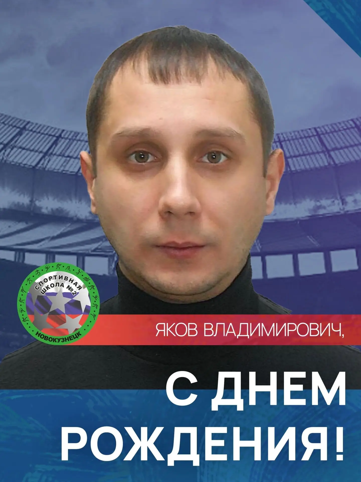 Поздравляем с днём рождения тренера по боксу Аршинова Якова Владимировича! 🎉 

Яков Владимирович, ж