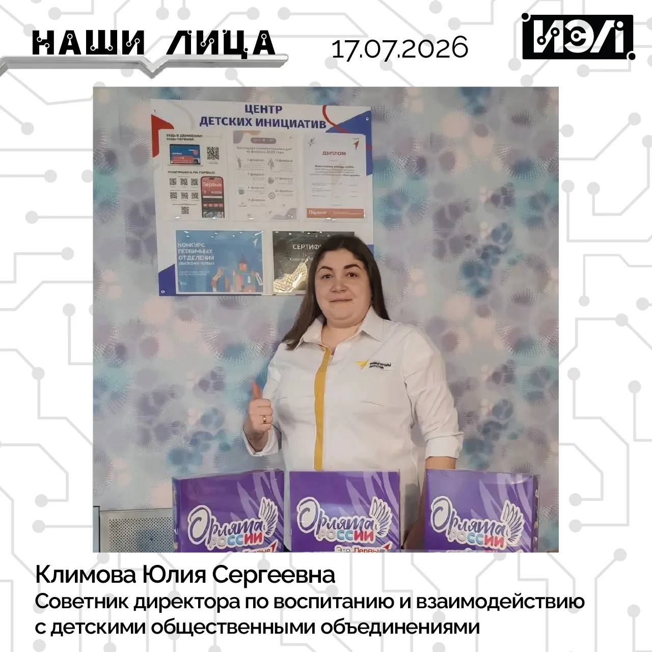 🎉 Климова Юлия Сергеевна едет в Москву! 🏆

Наш советник директора по воспитанию и взаимодействию с
