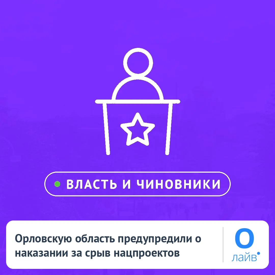 ⚠️ Орловскую область предупредили о наказании за срыв нацпроектов