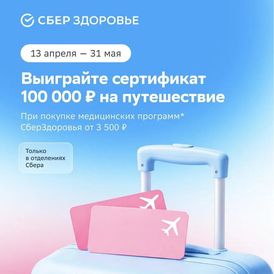 Куда поедете, если выиграете сертификат на путешествие от СберЗдоровья?