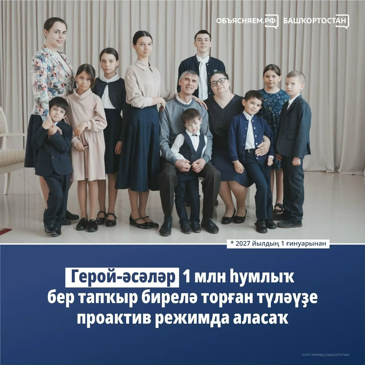 2027 йылдың 1 ғинуарынан «Герой-әсә» исеменә лайыҡ булған ҡатындар 1 миллион һум күләме...