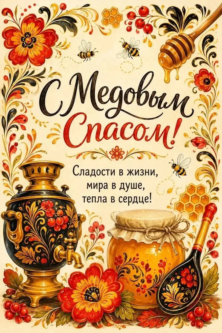 🐝Медовый Спас — праздник пчёлок!