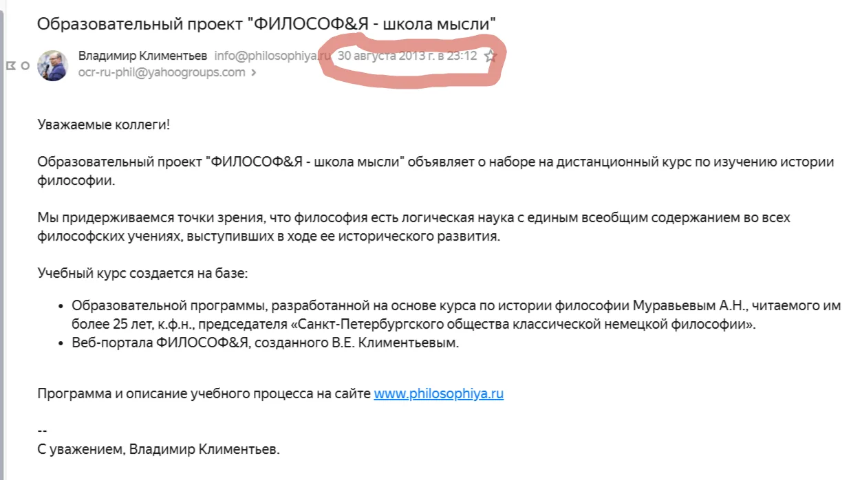 Наконец-то я нашел свое письмо и можно зафиксировать дату дня рождения курса Научной истории философ