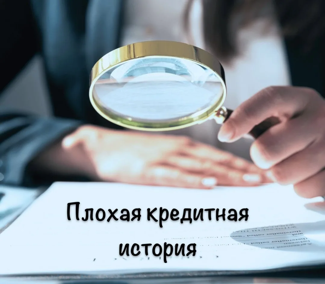 «У меня плохая кредитная история, мне уже никто не одобрит…»❌