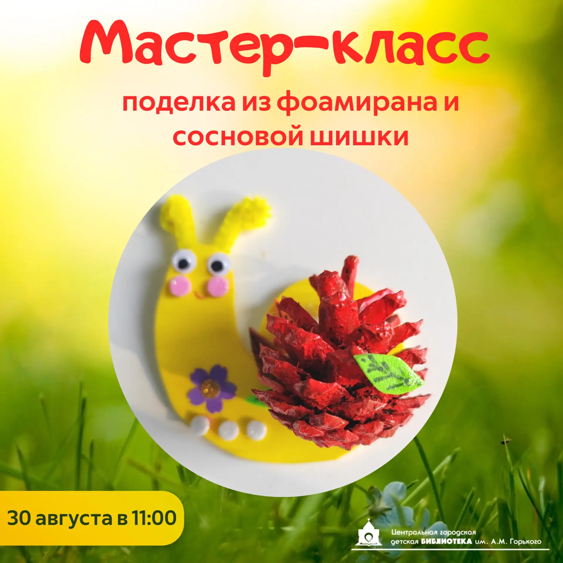 30 августа в 11:00 и в 13:00 | мастер-классы