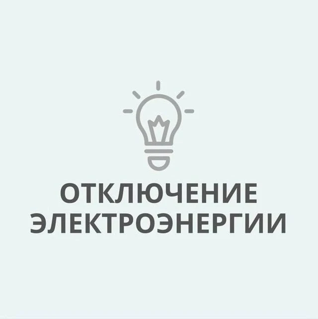 По сообщению АО «Электросети Кубани» «Абинскэлектросеть», в г. Абинске отключение электроэнергии  📅 