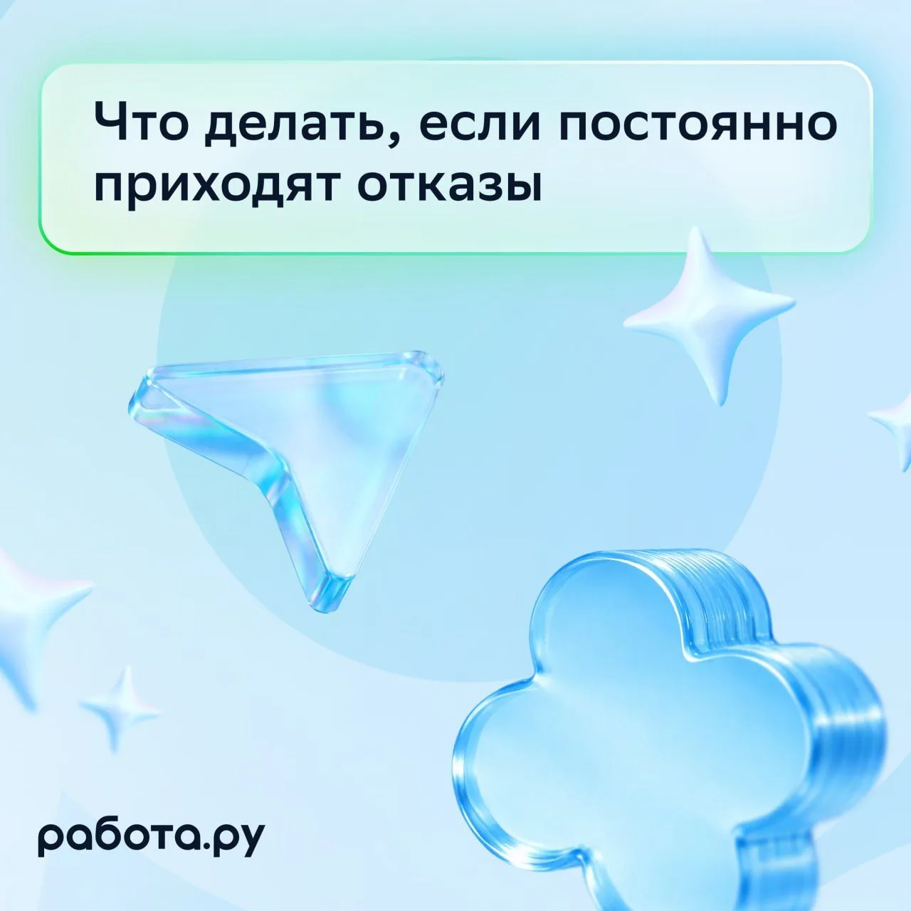 Когда приходят только отказы или нет ответов, легко начать сомневаться в себе. Кажется,...