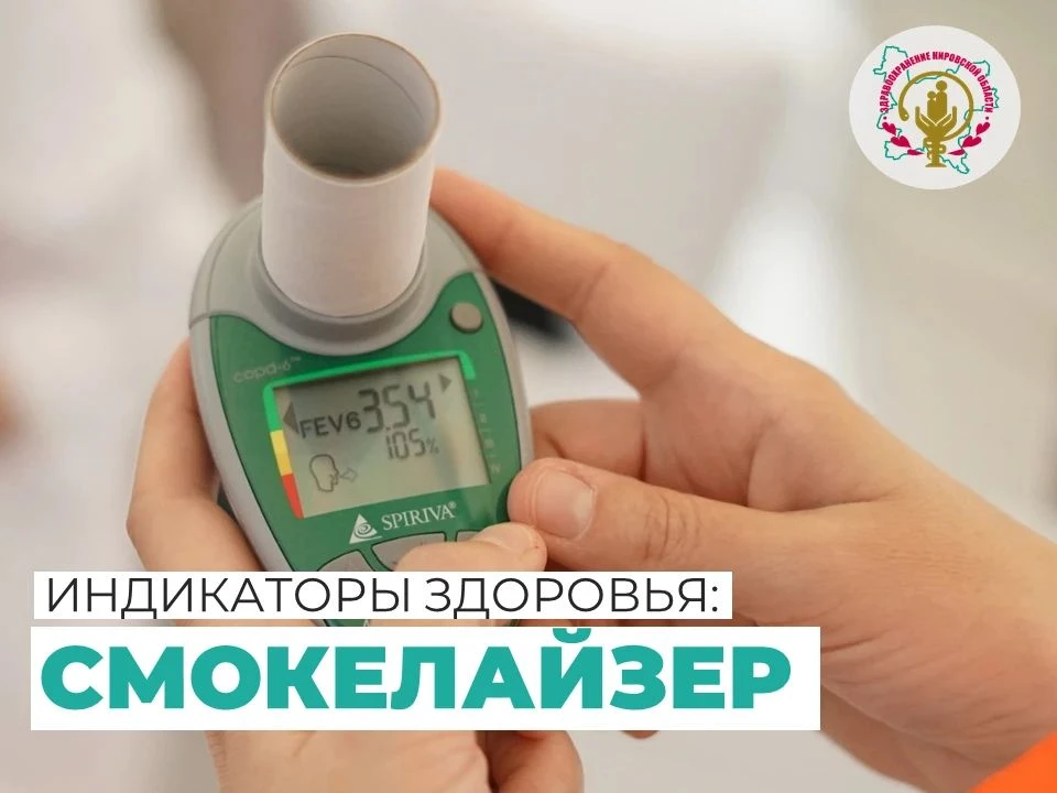 🚬 Смокелайзер — это медицинский прибор, который используется для оценки воздействия курения на орга