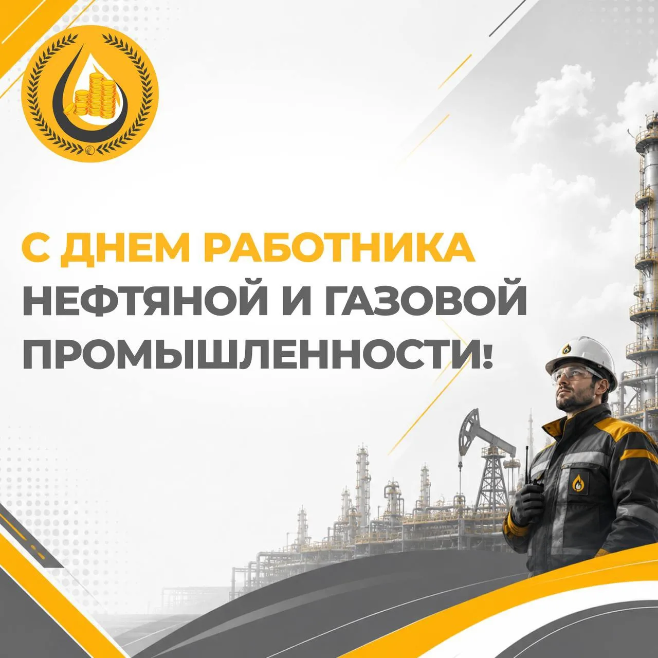 ⚡️С ДНЁМ РАБОТНИКА НЕФТЯНОЙ И ГАЗОВОЙ ПРОМЫШЛЕННОСТИ!