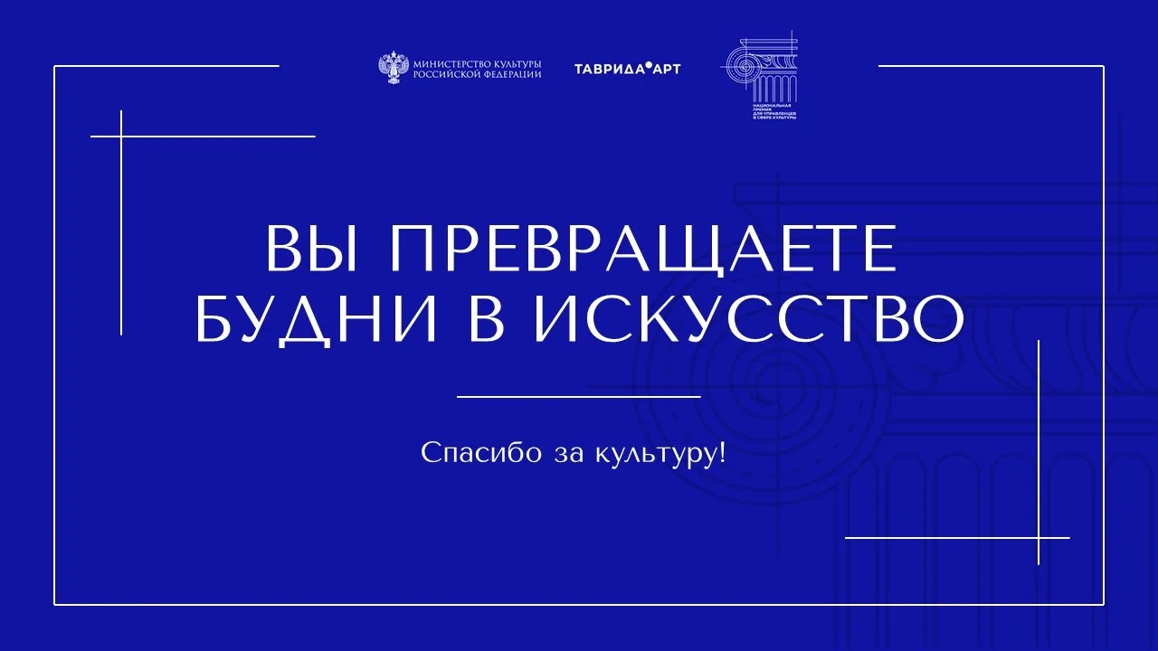 💙АКЦИЯ | #СпасибоЗаКультуру 💙
Дорогие друзья! Сегодня мы говорим слова благодарности тем, кто кажд