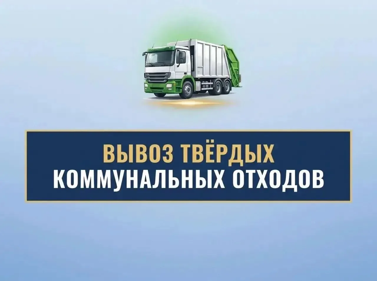 09.09.2026 республиканским оператором «Донснабкомплект» вывоз твердых коммунальных отхо...
