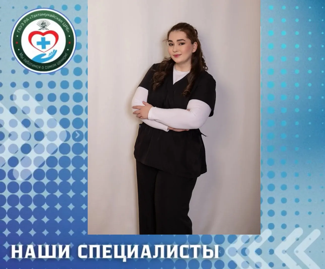 #специалистыТахтамукайскойЦРБ