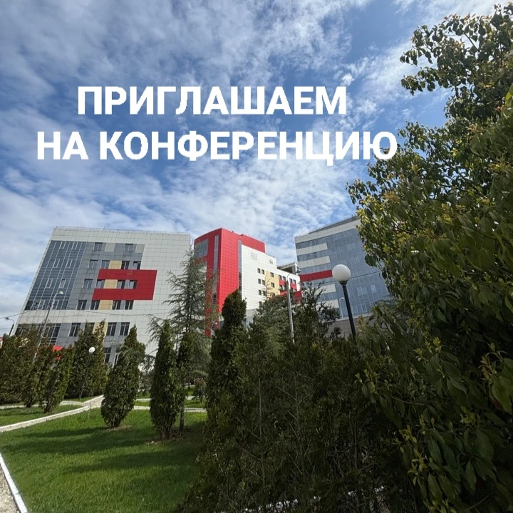 5 июня 2026 года на базе ГБ№4 пройдет научно-практическая конференция