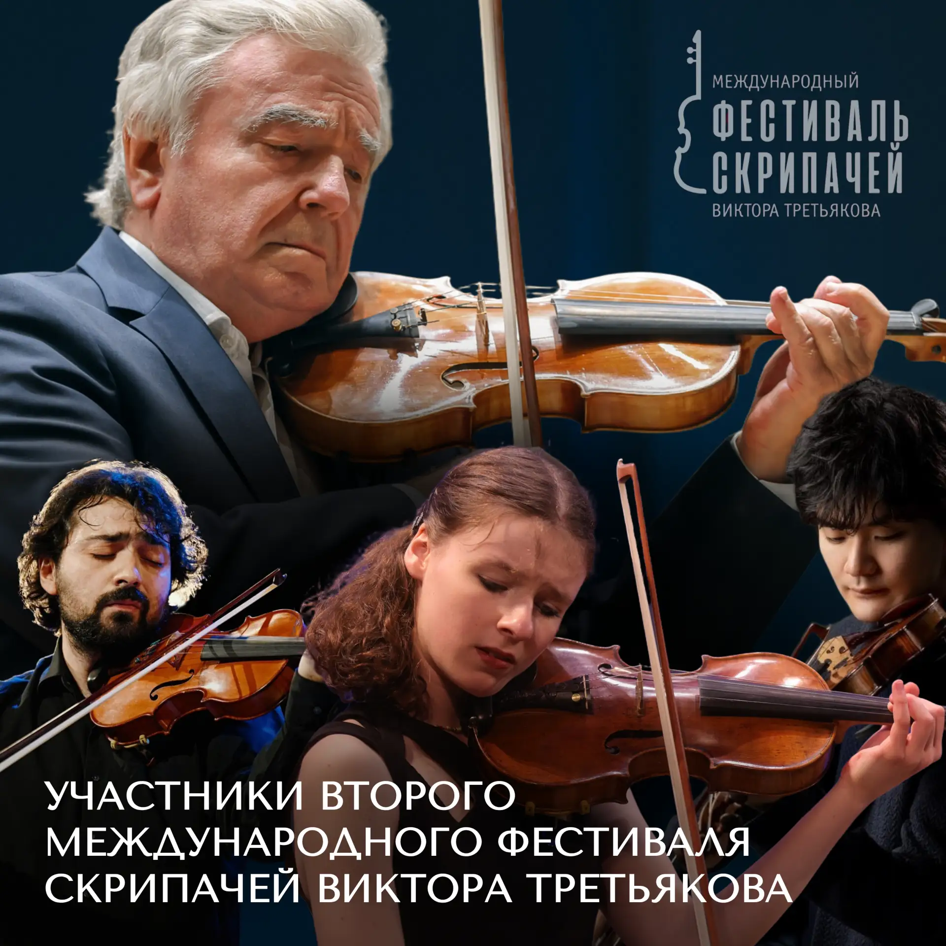 Продолжаем делиться новостями о II Международном фестивале скрипачей Виктора Третьякова.

Сегодня зн