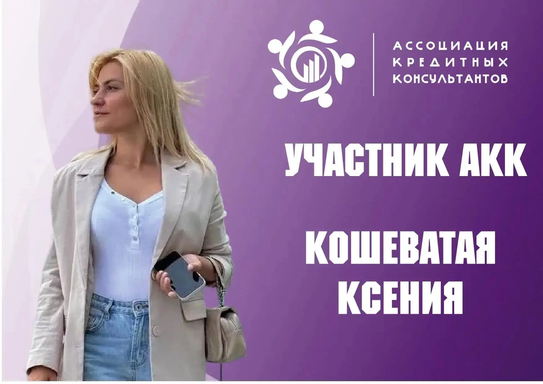 Знакомство с участником АКК🤝