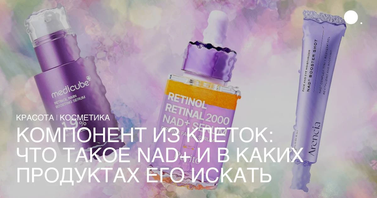 В списке самых трендовых ингредиентов (таких как ПДРН и экзосомы) пополнение — NAD+ (ни...