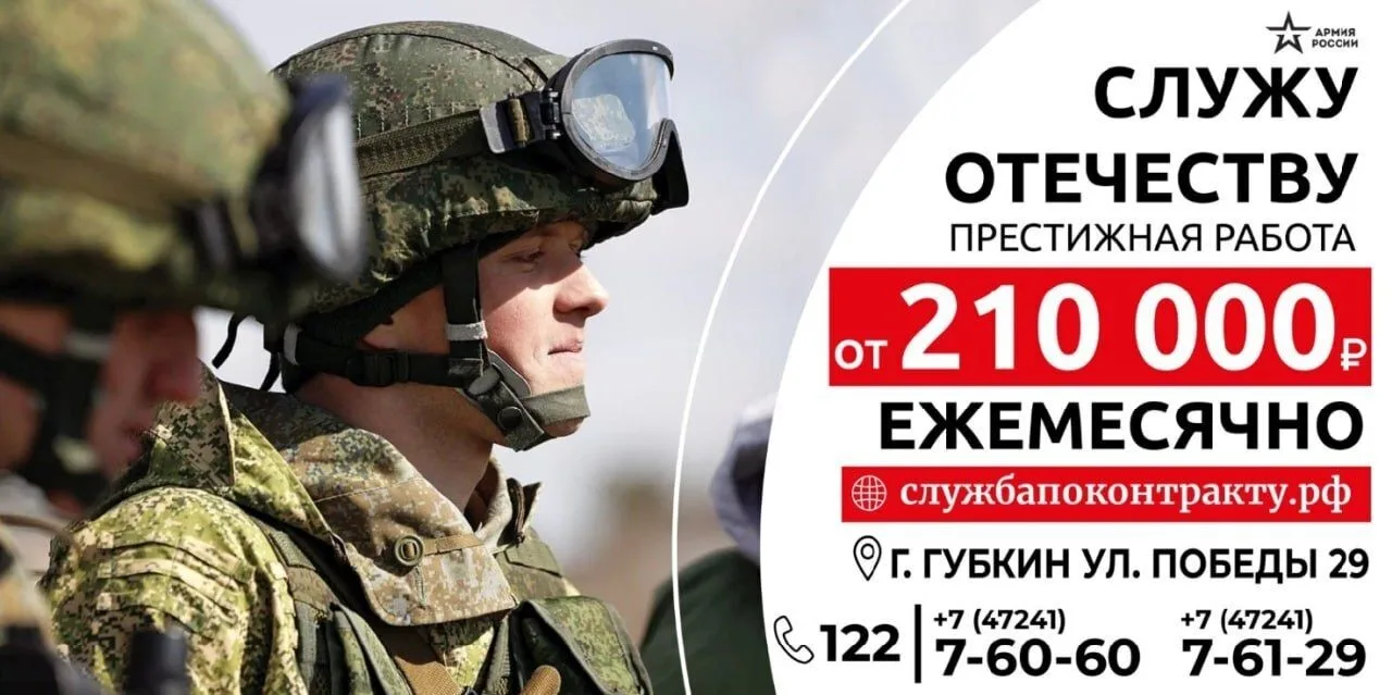 Министерство обороны Российской Федерации приглашает на контрактную службу Контакты: г.Губкин, ул.По