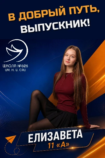 🎓✨ В добрый путь, выпускник! ✨🎓

Впереди – новый жизненный этап 🌅, а за плечами остались чудесные