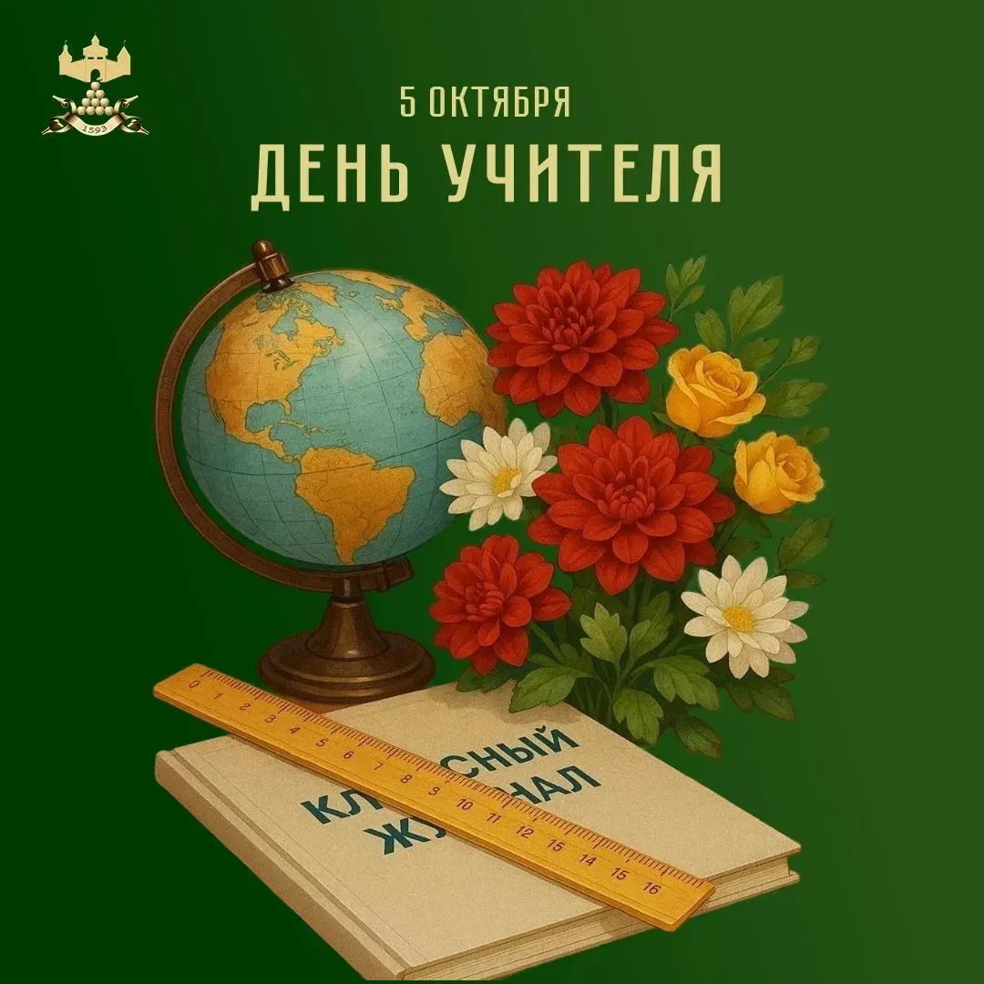 С ДНЁМ УЧИТЕЛЯ! Ваше призвание — строить будущее Валуйского округа